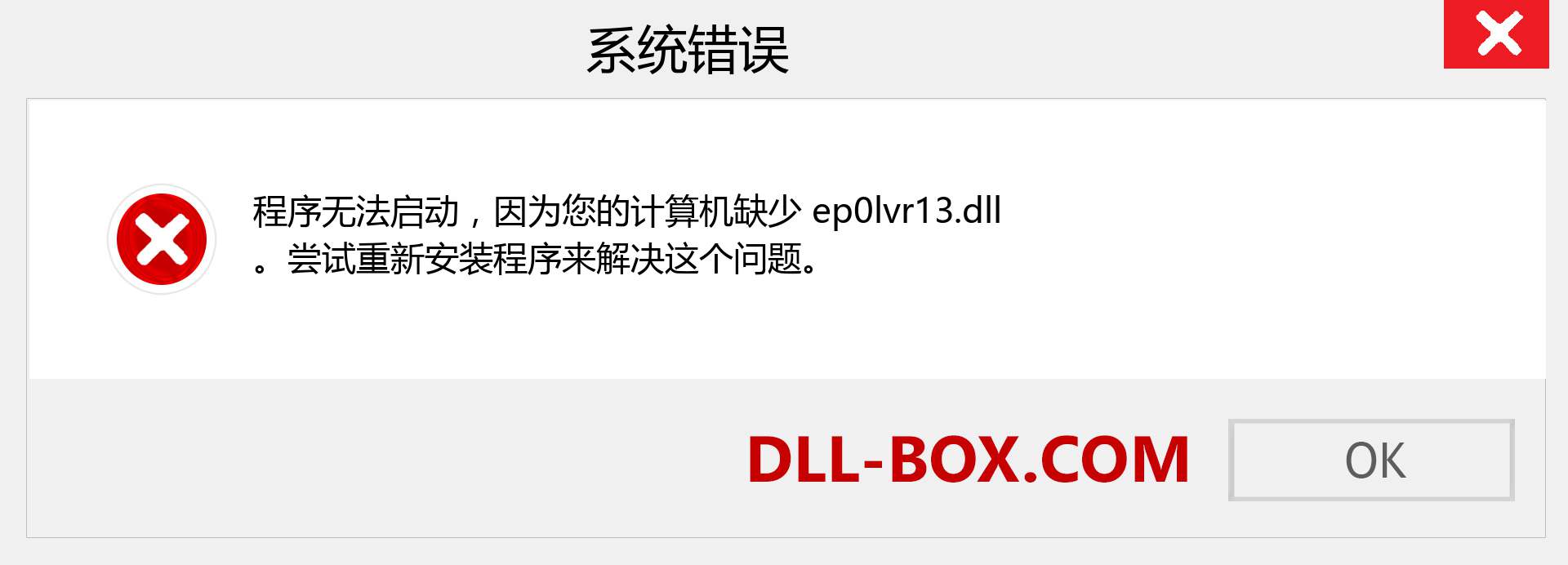 ep0lvr13.dll 文件丢失？。 适用于 Windows 7、8、10 的下载 - 修复 Windows、照片、图像上的 ep0lvr13 dll 丢失错误